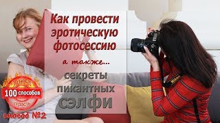 Эротическая фотосессия ню, как сделать крутые сексуальные фото в обнаженном виде