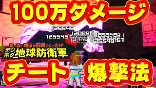 【デジボク地球防衛軍】公式チート発覚「100万 爆撃」特殊ワザの正体が ヤバすぎる！！！最強 衝撃ワザ デジボク地球防衛軍 実況 動画 裏技バグ関連 説明