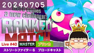 【スト6】ブランカちゃんランクマッチ！Live #40【23:20～0:50頃】