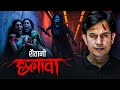 Chalawe का मायावी जाल - Real Chalava Horror Story #horrorstory #chalawa