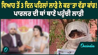 Amritsar News | ਵਿਆਹ ਤੋਂ 3 ਦਿਨ ਪਹਿਲਾਂ ਮੁਕਰ ਗਿਆ ਲਾੜਾ, ਕੁੜੀ ਪਹੁੰਚ ਗਈ ਥਾਣੇ | Oneindia Punjabi