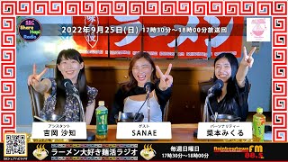 9/25(日)17:30-18:00　ラーメン大好き麺活ラジオ　ゲスト　SANAE さんパーソナリティー　菜本みくる　アシスタント　吉岡沙知