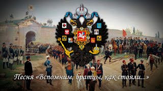 Russian song Remember, brothers, how we stood ... (defense of Shipka)