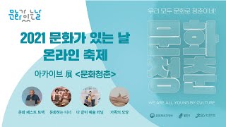 2021 문화가 있는 날 온라인 축제_문화청춘 [아카이브 전시]