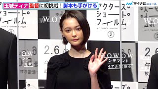 “監督”玉城ティナ、知性溢れるコメント　前田敦子・千葉雄大ら監督陣の作品を絶賛　WOWOW開局30周年記念『アクターズ・ショート・フィルム2』完成報告会