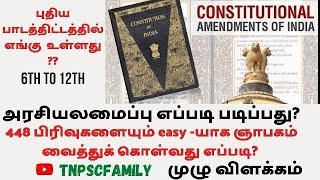 6முதல் 12 வரை_பள்ளி புத்தகம்_இந்திய அரசியலமைப்பு_எவ்வாறு படிப்பது_#tnpscfamily_#groupexams_#tnusrb