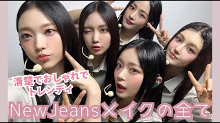 NewJeansのメイクが変わった！ 清楚でおしゃれでトレンディーな最新メイクのポイント４つ