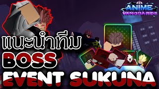 Roblox Anime Vanguard | แนะนำทีมลง Boss Event Sukuna!!!