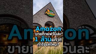 Cafe Amazon ขายกาแฟวันละ 1 ล้านแก้ว กำไรดีแค่ไหน? #ประธานเหมียว #ลงทุน #การเงิน #ธุรกิจ #cafeamazon