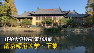 详拍大学校园·第108集：南京师范大学（随园校区）·上集2023 11 19 213659