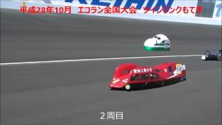 平成28年度　エコラン参戦車両の製作と全国大会　43秒