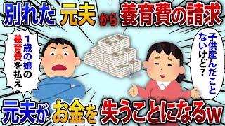 元夫「1歳の娘の養育費を払え！」私「子供産んだ事ないのに？」なぜか養育費請求してきた夫が金を失うことにw【修羅場】【2ch修羅場スレ】【ゆっくり解説】