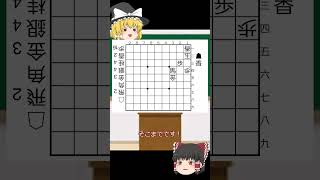 霊夢と学ぼう！寄せの手筋 108問目 #shorts #将棋ウォーズ #games #ゲーム #ゲーム実況 #ゆっくり実況 #ショート