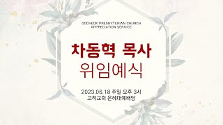 [고척교회] 2023.06.18 차동혁 목사 위임예식