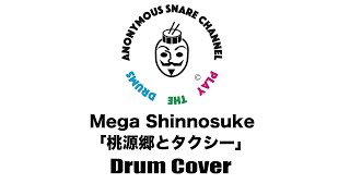 Mega Shinnosuke【桃源郷とタクシー】叩いてみた！