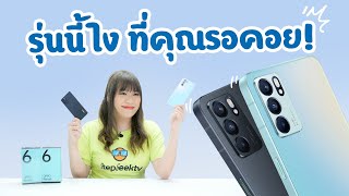 พรีวิว OPPO Reno6 5G | รุ่นนี้ที่คุณถามหาใช่มะ ?