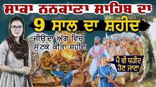 ਸਾਕਾ ਨਨਕਾਣਾ ਸਾਹਿਬ ਦਾ ਸਭ ਤੋਂ ਛੋਟੀ ਉਮਰ ਦਾ ਸ਼ਹੀਦ ਭਾਈ ਦਰਬਾਰਾ ਸਿੰਘ | Shaheed Darbara Sahib | Nankana Sahib