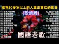 经典老歌🎯100首70、80、90年代唱遍大街小巷的歌曲今天给大家推荐 ✨ 推荐50多岁以上的人真正喜欢的歌曲 || 迟来的爱 - 李茂山 | 无言的结局 - 李茂山 & 林淑容