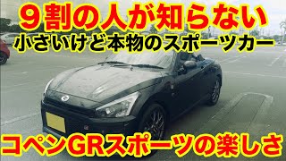 新型コペンGRスポーツの実力テスト！驚きの結果に