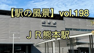 【駅の風景】voi.198 JR熊本駅