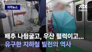 [자막뉴스] 지하철 왜 늦나 했더니…'상상 초월' 빌런들의 역사 / JTBC News