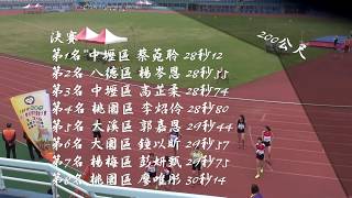 107年度桃園市中小學校聯合運動會(國小女生甲組200公尺)20180305