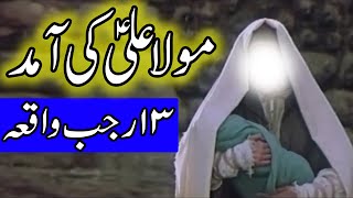Hazrat Mola Ali as Ki Wiladat | 13 Rajab Imam Ali Birth Story | Waqia | Bayan | Mehrban Ali | Kaaba