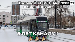 5 YEARS OF THE CHANNEL! | NEW Trams 71-623-04 in Chelyabinsk