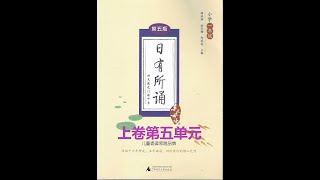 《日有所诵》 小学一年级 上卷  第5单元   第一篇： 小手的话   第二篇： 穿裤歌   第三篇：一个蛤蟆一张嘴   第四篇：鼓   第五篇：吃瓜歌