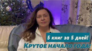 5 книг за 5 дней!!!!😜Крутое начало года!!