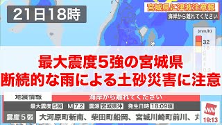 最大震度5強の宮城県　断続的な雨による土砂災害に注意