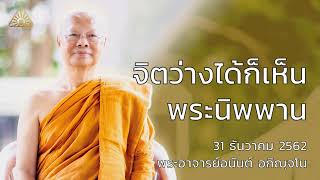 จิตว่างได้ก็เห็นพระนิพพาน | พระอาจารย์อนันต์ อกิญจโน | 31 ธันวาคม 2562