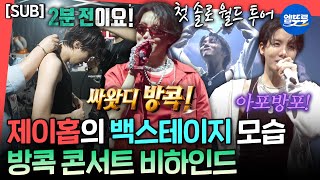 [전참시] [SUB] 방콕에 울려퍼진 한국어 떼창😮 성공적인 제이홉의 첫 솔로 월드 투어ㅣ#제이홉 #BTS MBC250614방송