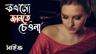Bangla songs,Bangla band songs, Old Bangla band songs, sad songs, কখনো জানতে চেওনা,সেইফ