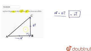 पार्श्व चित्र में त्रिभुज ABC में सदिश `vec(AB)` तथा `vec(BC)` का योगफल ज्ञात कीजिये। img src