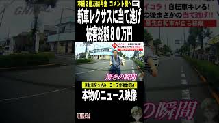 新車LEXUSに当て逃げ自転車　交通事故　煽り運転