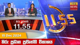 හිරු මධ්‍යාහ්න 11.55 ප්‍රධාන ප්‍රවෘත්ති ප්‍රකාශය - HiruTV NEWS 11:55AM LIVE | 2024-12-15