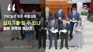 십자가를 질 수 있나(十字架を負うかと),  이 세상에 근심된 일이 많고(わずらいおおきこの世で) - TJC일본 연락처 이사진 찬양 (日本連絡先の理事員会の賛美)