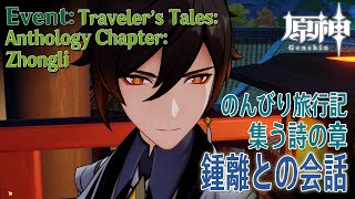 【原神】イベント「のんびり旅行記・集う詩の章（Traveler’s Tales：Anthology Chapter）」鍾離・茶 [Event,Genshin Impact,Zhongli]