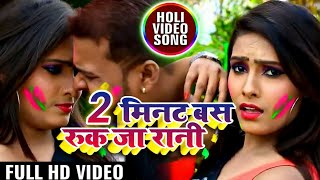 #HD_VIDEO|| 2 मिनट बस रुक जा रान  ||2 mint bas ruk ja rani||राजेश रंगीला2021 New  holi video