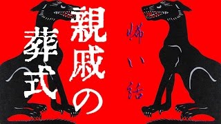 【怖い話】親戚の葬式【朗読、怪談、百物語、洒落怖,怖い】