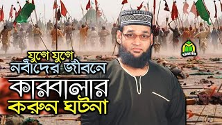 যুগে যুগে কারবালা ও নির্মমতা । করুণ ও হৃদয় বিদারক ইতিহাস Shuhada-e Karbala By Nasir Iqbal Bin Shafi