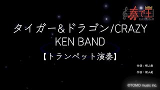 【トランペット演奏】タイガー\u0026ドラゴン/CRAZY KEN BAND