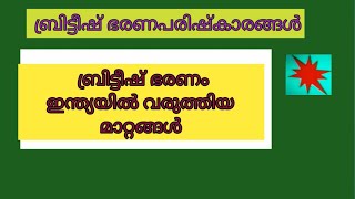 #gk4newcomers #malayalam  Reforms implementedbybritish in britishindiaബ്രിട്ടന്റെഇന്ത്യയിലെപരിഷ്കാരം