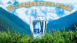 Исследователи воды. Выпуск №14. Эрада