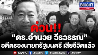 “ดร.อำนวย วีรวรรณ” อดีตรองนายกรัฐมนตรี เสียชีวิตแล้ว เมื่อ 18 เม.ย. 66 เวลา 14.30 ด้วยโรคปอดอักเสบ