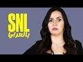 بالعربي SNL حلقة ايمى سمير غانم الكاملة في