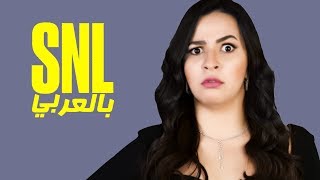 بالعربي SNL حلقة ايمى سمير غانم الكاملة في