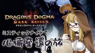 【ドラゴンズドグマDA】ミスティックナイトで黒呪島お散歩