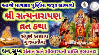 આજે માગશર પૂર્ણિમા સાંભળો શ્રી સત્યનારાયણ વ્રત કથા,સંપૂર્ણ અધ્યાય ।। satynarayan vrat katha 2024